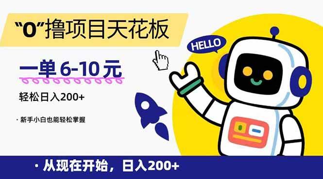 （15268期）“0”撸项目天花板，一单6-10元，日入200+，新手小白也能轻松掌握-优优云网创