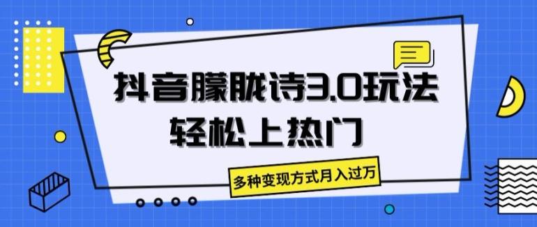 抖音朦胧诗3.0.轻松上热门，多种变现方式月入过万【揭秘】-优优云网创