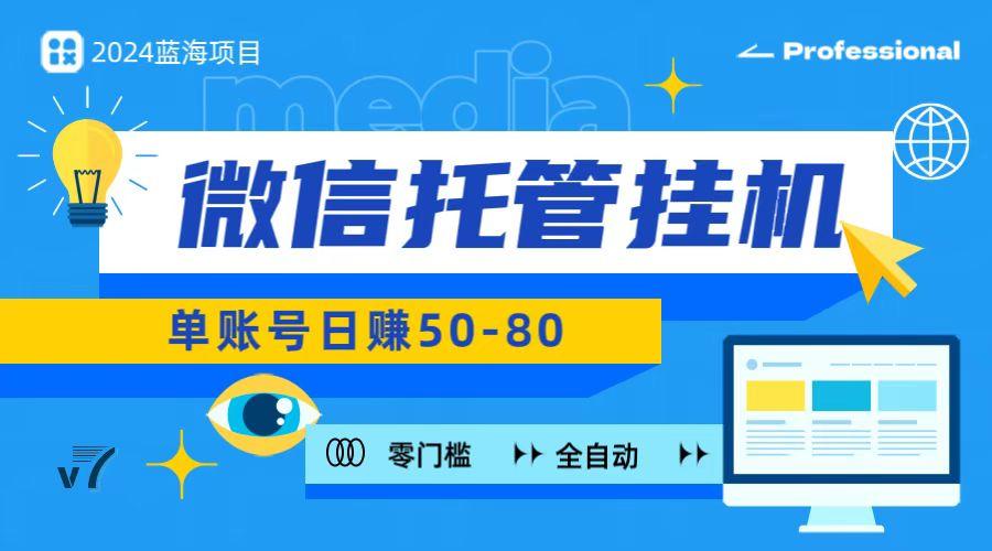 微信托管挂机，无门槛零投资，有手机就能做！-优优云网创