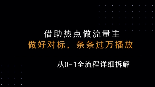借力热点，乘顺风车玩流量主，条条过万播放， 每月收益5k+，从0-1全流程详细拆解-优优云网创