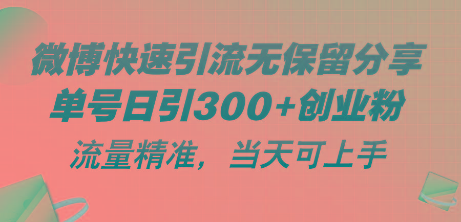 微博快速引流无保留分享，单号日引300+创业粉，流量精准，当天可上手-优优云网创