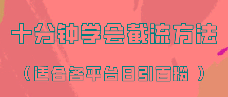 十分钟学会各大平台节流，矩阵日引几百创业粉(像素级教程)！-优优云网创