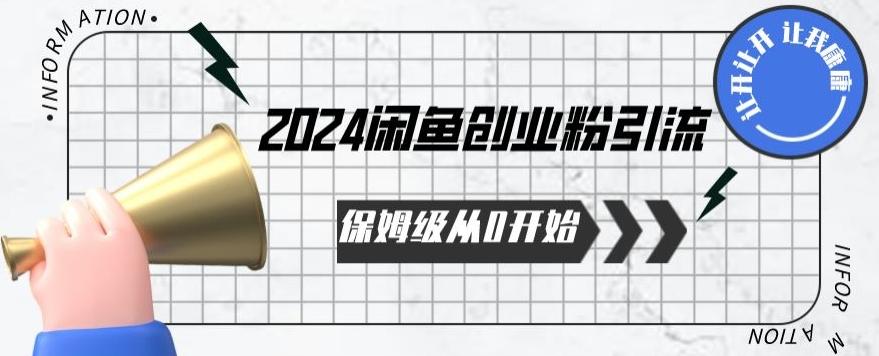 2024保姆级从0开始闲鱼创业粉引流，保姆级从0开始【揭秘 】-优优云网创