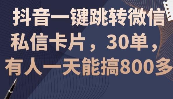 抖音一键跳转微信私信卡片，30单，一天能搞800多-优优云网创