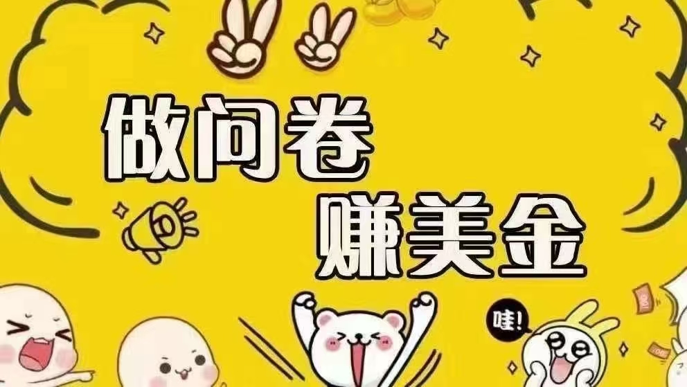 （15216期）海外问卷赚美金！！！日入无上限，可批量矩阵可招人开工作室无限放大-优优云网创