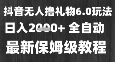 最新风口暴力撸金技术，无人撸礼物，长期稳定 一个小时收益2k+，小白当天拿结果【揭秘】-优优云网创