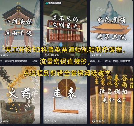 天工开物3D科普类赛道短视频制作课程，流量密码直接抄，从选题到剪辑全套保姆级教学-优优云网创