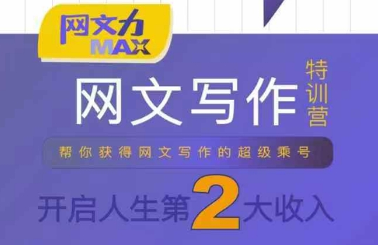 网文力Max 网文写作课，10节干货理论结合案例，开启第二收入-优优云网创