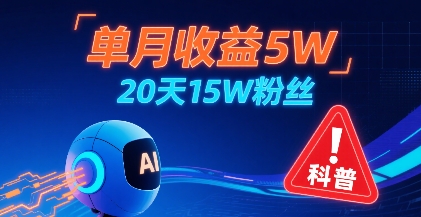 单月收益5W，20天15W粉丝，AI做儿童防拐科普视频，互动超高-优优云网创