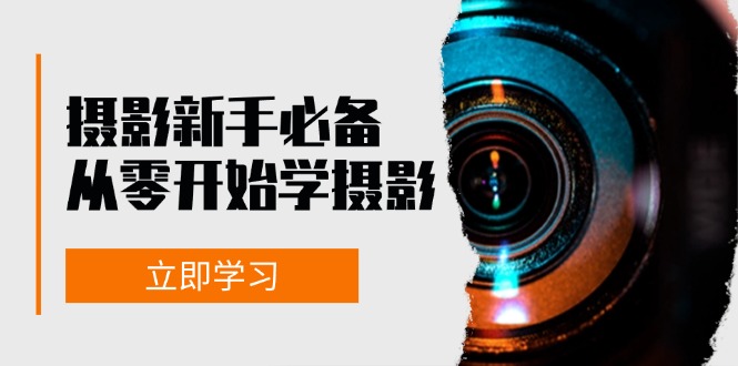新手从零开始学摄影：器材、光线、构图、实战拍摄及后期修片，课程丰富，实战性强-优优云网创