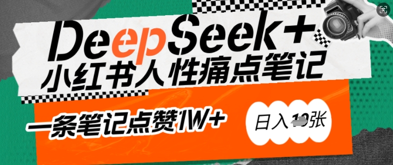 AI赋能小红书爆款秘籍：用DeepSeek轻松抓人性痛点，小白也能写出点赞破万的吸金笔记，日入多张-优优云网创