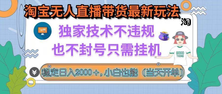 （15790期）淘宝无人直播带货最新玩法，独家技术不违规，也不封号，只需挂机， 稳…-优优云网创