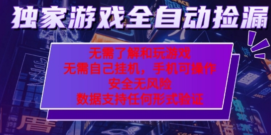 游戏全自动捡漏项目，最新独家玩法，每天操作几十分钟，无任何难度，当天见收益【揭秘】-优优云网创