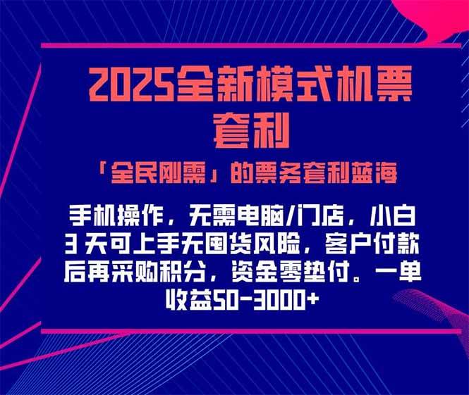 （15165期）2025机票高铁火车票 「全民刚需」的票务套利蓝海！一单赚 300-1000+，…-优优云网创