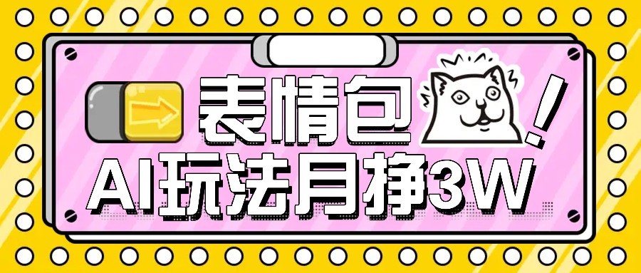 AI表情包新玩法，扣子工作流一键生成，多种变现方式，手把手教你月入30000+-优优云网创