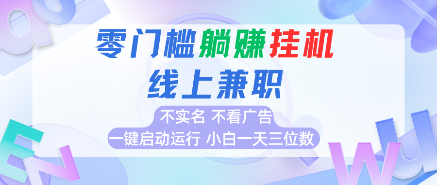 首码0撸挂机项目，无需实名无需看广告 一键启动运行，小白轻松日入三位数-优优云网创