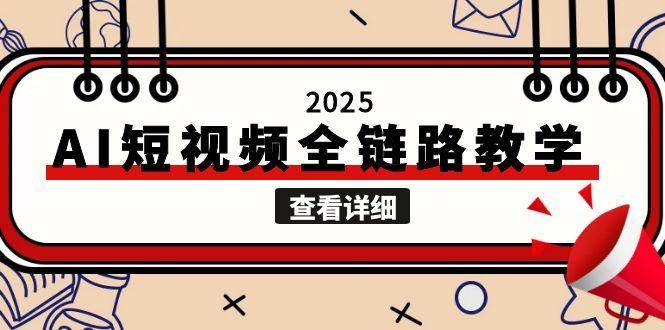2025AI短视频全链路教学，文案图片视频生成，解决自媒体创作痛点-优优云网创