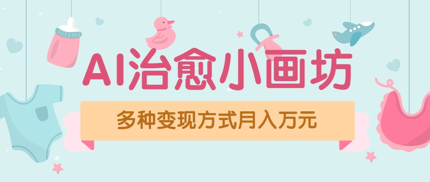 视频号项目“AI治愈小画坊”玩法，已赚700+，100%原创，全程无脑操作（详细教程）-优优云网创