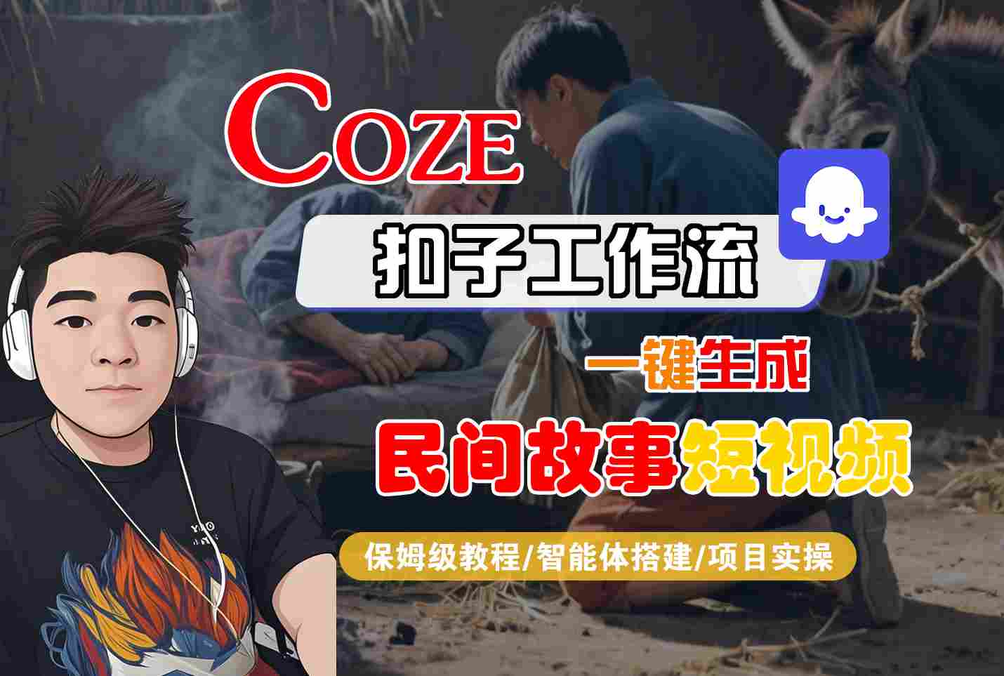 Coze扣子工作流一键生成民间故事短视频，保姆级教程-智能体搭建-项目实操-优优云网创
