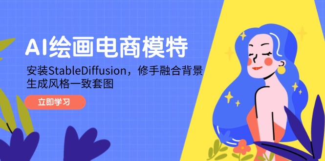 AI绘画电商模特，安装StableDiffusion，修手融合背景，生成风格一致套图-优优云网创