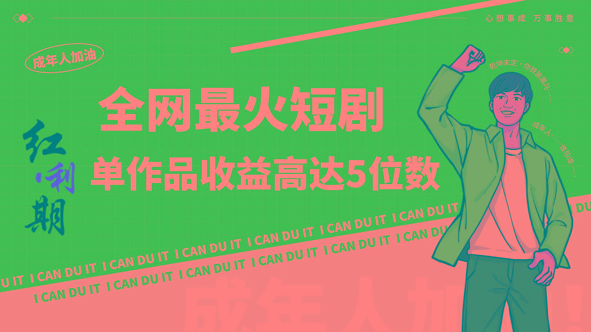 一刀不剪！2024最火短剧创业小白宝妈的福音副业月入万＋不是事-优优云网创