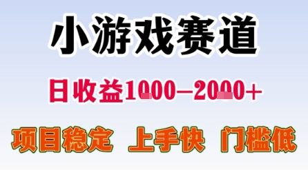 小游戏赛道，一天收益1k-2k+ 稳定项目，门槛低，上手快适合新人小白【揭秘】-优优云网创