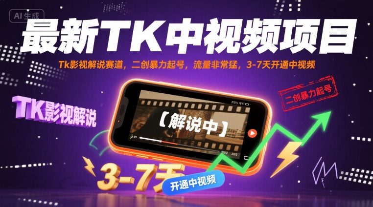最新TK中视频项目，Tk影视解说赛道，搬运二创暴力起号，流量非常猛，3-7天开通中视频-优优云网创