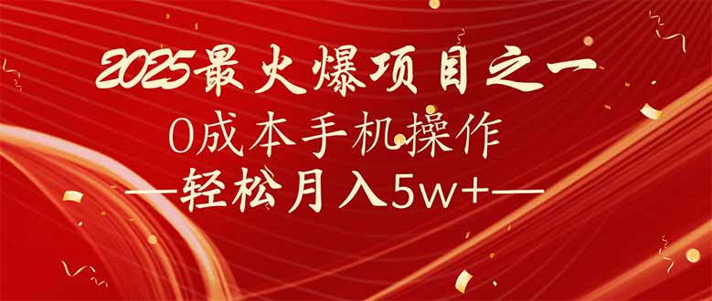 7天赚了2.6万，2025利润超级高！0成本手机操作轻松月入5w+-优优云网创