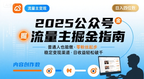 公众号流量主变现项目2025，普通人也能通过这个项目日入四位数-优优云网创