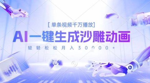 2025爆火的AI沙雕动画玩法，一键生成沙雕动画，单条视频千W播放，轻轻松松月入3W【揭秘】-优优云网创