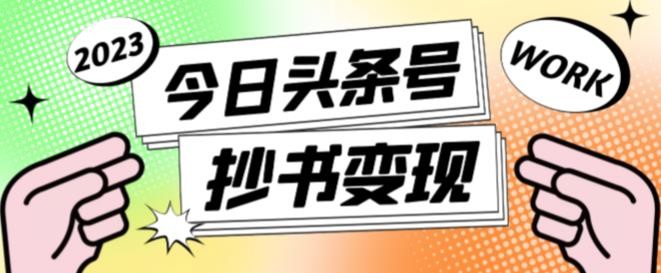 书冷门项目，操作简单，单号一天100+，有人一个月变现1w+！（软件+教程+玩法）-优优云网创