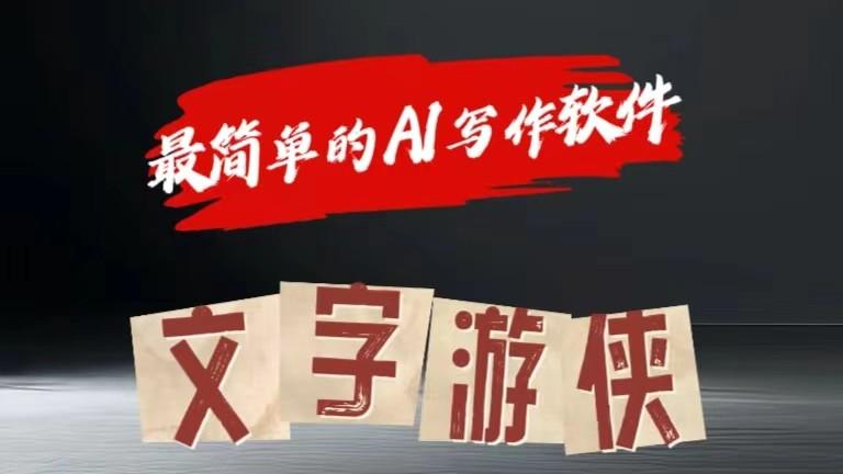 AI全赛道爆文玩法!一键获取，复制粘贴条条爆款-优优云网创