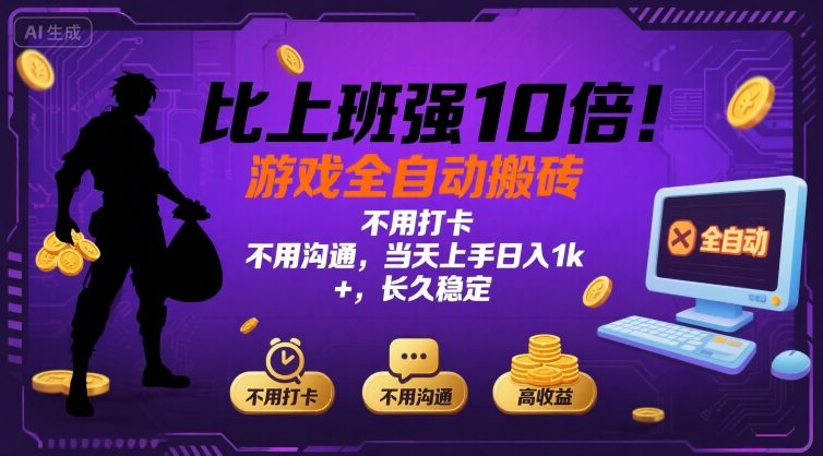 比上班强10倍！游戏全自动搬砖：不用打卡 不用沟通，当天上手日入1k +，长久稳定【揭秘】-优优云网创