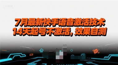 7月最新快手语音激活技术，14天起号不激活，效果自测-优优云网创