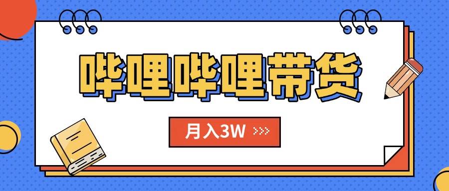 （15597期）B站哔哩哔哩带货秘籍，新风口，抢占红利，单月轻松破万【附SOP手册】-优优云网创