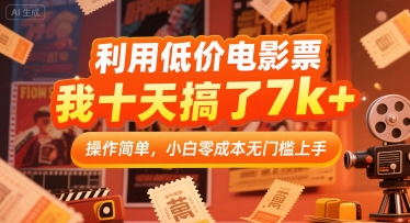 利用低价电影票，我十天搞了7k+，操作简单，小白零成本无门槛上手【揭秘】-优优云网创