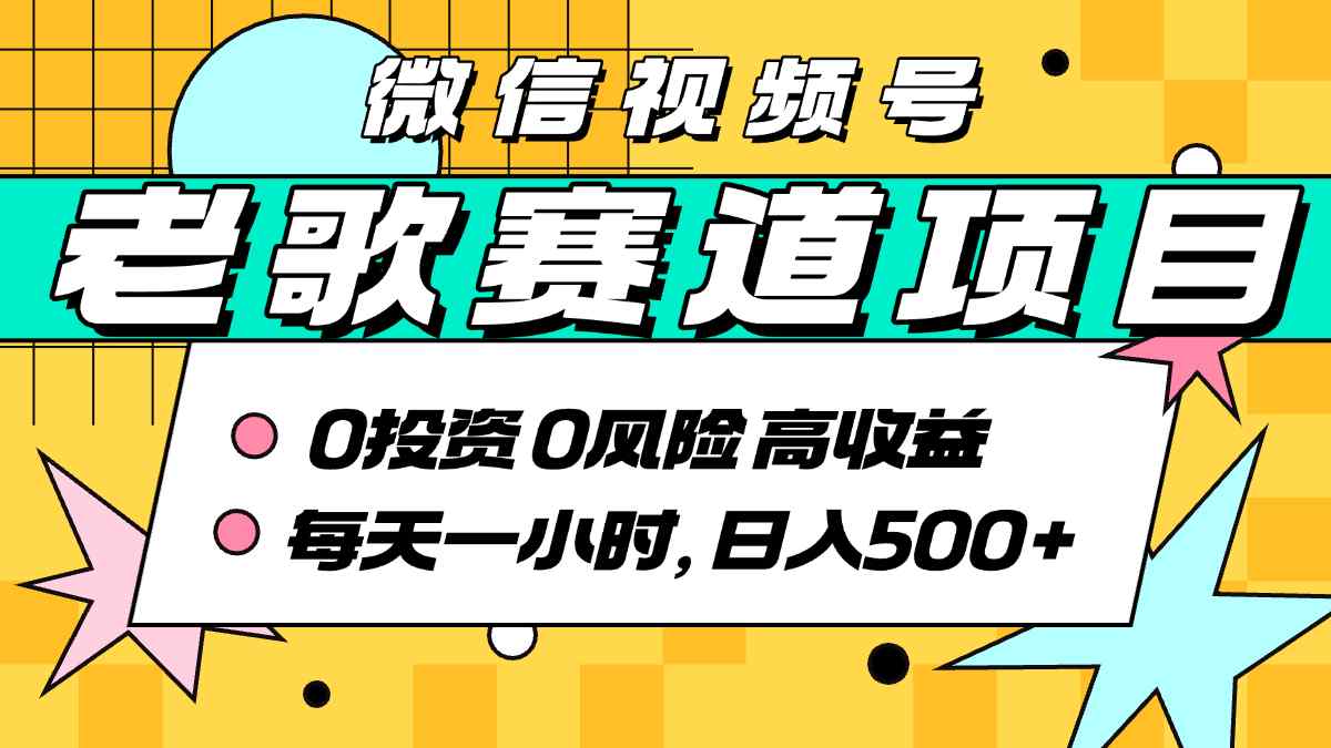 超牛逼的经典老歌赛道，AI原创无需搬运，每天10分钟，日入5张+，带实操教程-优优云网创