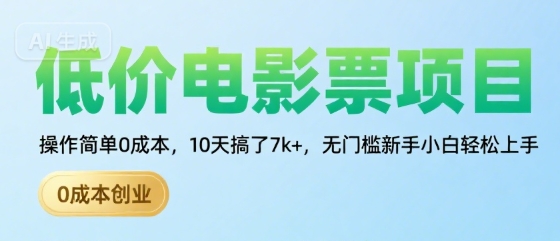 低价电影票项目，操作简单0成本，10天搞了7k+，无门槛新手小白轻松上手【揭秘】-优优云网创