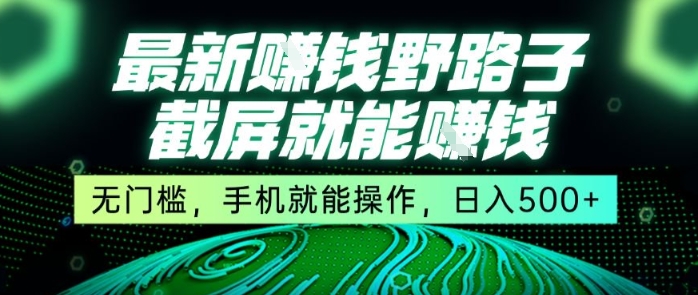 最新野路子截屏就能挣钱，无门槛，手机就能操作，日入5张【揭秘】-优优云网创