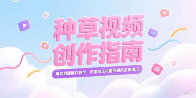（15259期）小红书种草视频创作指南，爆款封面制作教学，流量截流与精准跟款实操演示-优优云网创