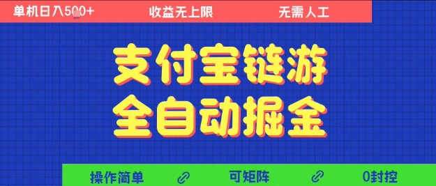 支付宝链游全自动掘金，无需人工，矩阵操作，单机日入5张+【揭秘】-优优云网创
