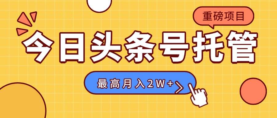 （15674期）【头条号托管 】我存作品到草稿箱，你每天5分钟发布，最高月入2W+-优优云网创
