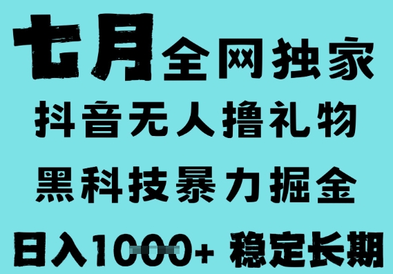 7月最新风口抖音无人直播撸音浪，黑科技全自动运行，长期稳定，低门槛，日入1k+可以矩阵【揭秘】-优优云网创