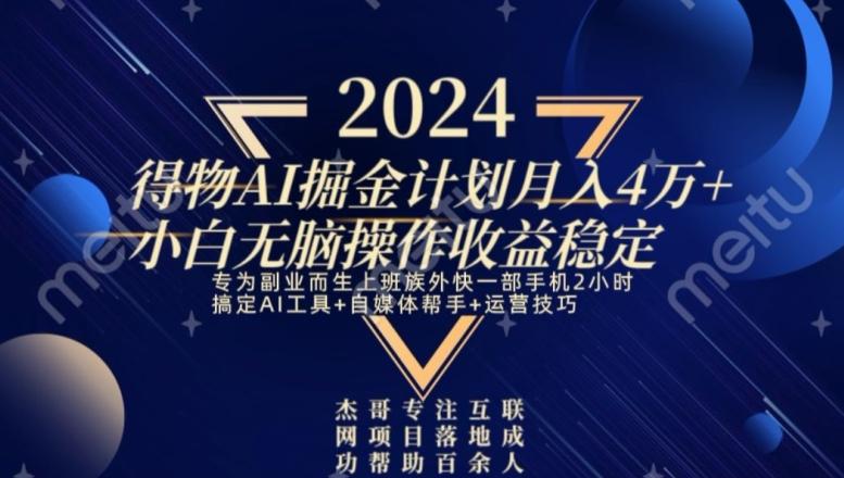 热门得物AI掘金计划月入4万+小白无脑操作收益稳定-优优云网创