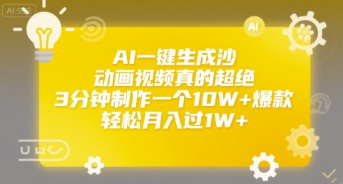 AI一键生成沙雕动画视频真的超绝，3分钟制作一个10W+爆款，轻松月入过1W+【揭秘】-优优云网创