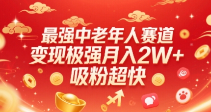 最强中老年人赛道，变现极强，吸粉超快，0门槛-优优云网创