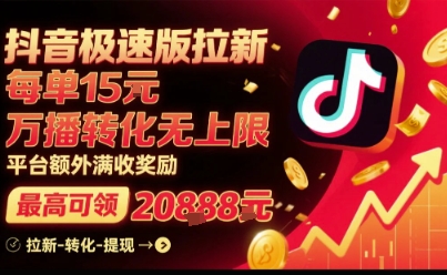 抖音极速版拉新，平台扶持力度大，每单15米，万播转化无上限，平台额外满收奖励-优优云网创