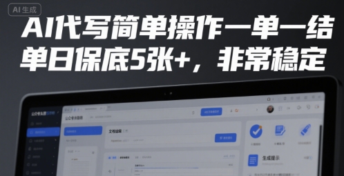 AI代写简单操作一单一结，单日保底5张+，非常稳定【揭秘】-优优云网创