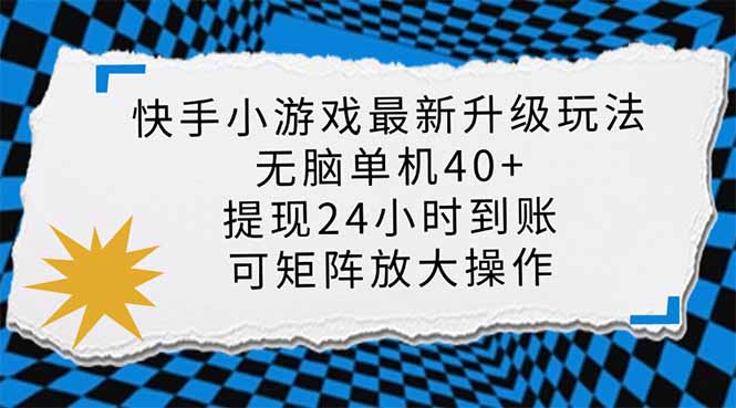 快手小游戏最新版升级玩法，新风口，无脑单机日入40+，可批量放大，小…-优优云网创