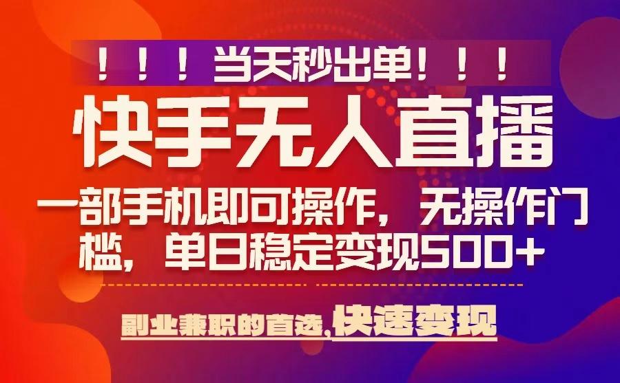 当天秒出单，无人直播最新技术，0风控，轻松日入5张+【揭秘】-优优云网创